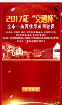 2017年“交通杯”全市“十美百优”最美驾驶员