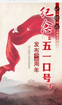 纪念“五一口号”发布69周年
