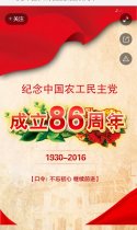 纪念中国农工民主党成立86周年
