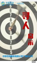 中移在线寻人启示