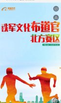 铁军文化布道官北方赛区