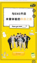 与EXO开启未曾体验的韩国之旅