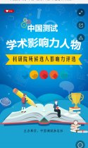中国测试学术影响力人物评选【科研院所类】