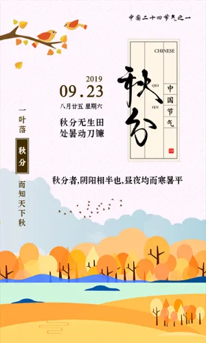 中式二十四节气秋分宣传模板