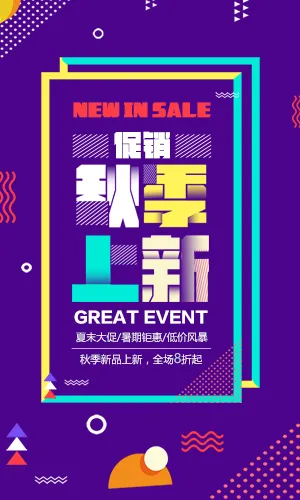 秋季新品上新 全场超多优惠折扣