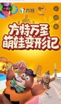 方特萌娃变形记