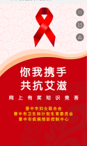 46402你我携手，共抗艾滋