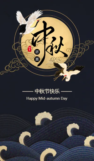 高端质感中国风中秋节快乐公司祝福贺卡企业宣传中秋佳节