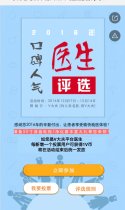 快帮你心目中的口碑人气医生投票［约儿科名医，用V大夫］