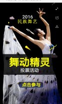 民族舞艺 “舞动精灵”投票活动