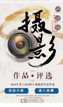 2016年度UAES第十届摄影作品评选！