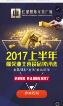 温州红星国际2017年上半度最受业主喜爱品牌评选富1F【精品建材馆】