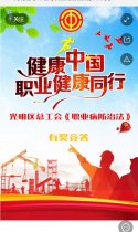 光明区总工会《职业病防治法》知识竞赛！