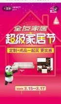 全友家居超级家居节，3.15超值钜惠等你来