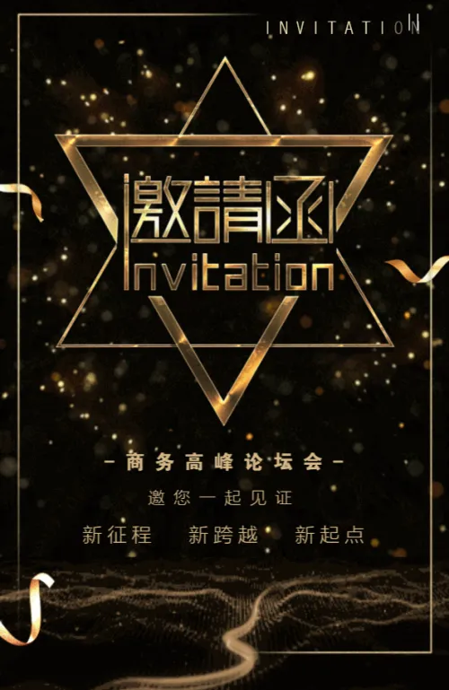 动态简约高端黑金峰会邀请函