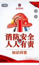 消防安全人人有责 知识问·答