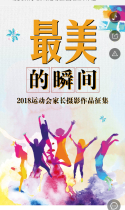 最美瞬间-2018运动会最美照片评选