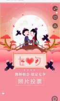 七夕节照片投票