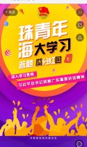 珠海青年大学习