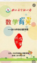 数学有光——兴化市实验小学2015年“快乐数学周”成果展示