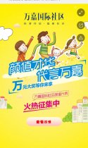 万嘉国际社区代言人火热征集中