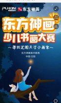 东方神画--少儿书画大赛