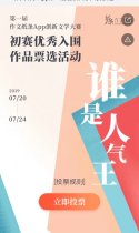 作文纸条App第一届创新文学大赛票选活动已开启