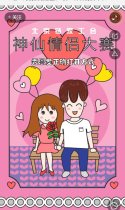 哪一对情侣最甜蜜？ 七夕“神仙情侣”大赛