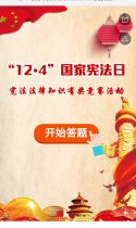 “12•4”国家宪法日宪法法律知识竞赛活动