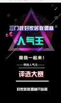 三门峡好家居联盟杯人气王评选
