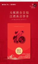 天悦新春吉福，江湾再启华章
