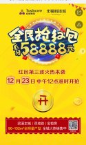 《第三波》全城派发５８８８８元，你还不快来？！