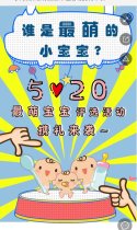 京儿520最萌宝宝评选活动携礼来袭~
