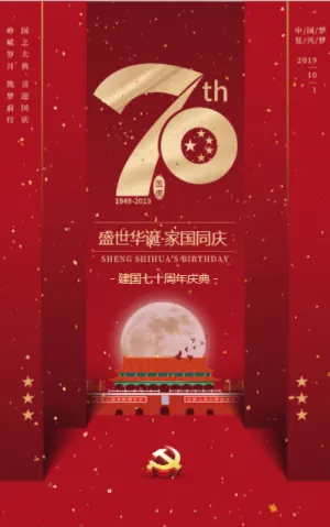建国70周年国庆节祝福企业宣传点赞中国接力