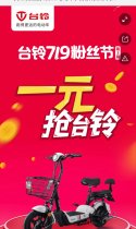 1元就能买台铃电动车，名额有限，先到先得！