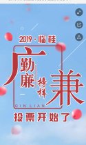 2019年，临桂勤政榜样，投票开始了，请大家抓紧时间投票了。