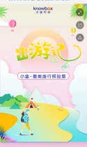正在参加小盒-暑期最美旅行照投票活动