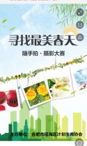 寻找最美春天随手拍摄影大赛