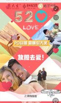 520·情侣合照大赛！千元奖品等你赢取