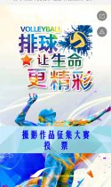 “排球让生命更精彩”摄影作品征集大赛投票