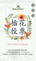 所罗松江店元旦插花节投票活动！