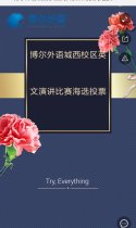 博尔外语城西校区英文演讲比赛海选投票