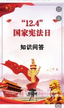 2018年“12.4”国家宪法日知识问·答