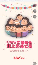 CGV大型粉丝线上面基大会