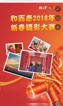 和而泰2018年新春摄影大赛