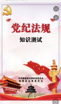 党纪法规知识测试