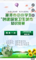 潭市中小学生“创建国家卫生城市” 知识竞赛问·答