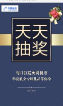 华夏航空天天抽奖送机票
