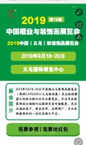 我邀您来9月18-20日义乌框画暨软装展体验软装艺术应用的魅力