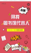 寻找图书馆代言人活动——决赛投票开始啦！